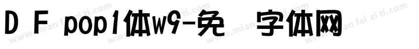 D F pop1体w9字体转换
